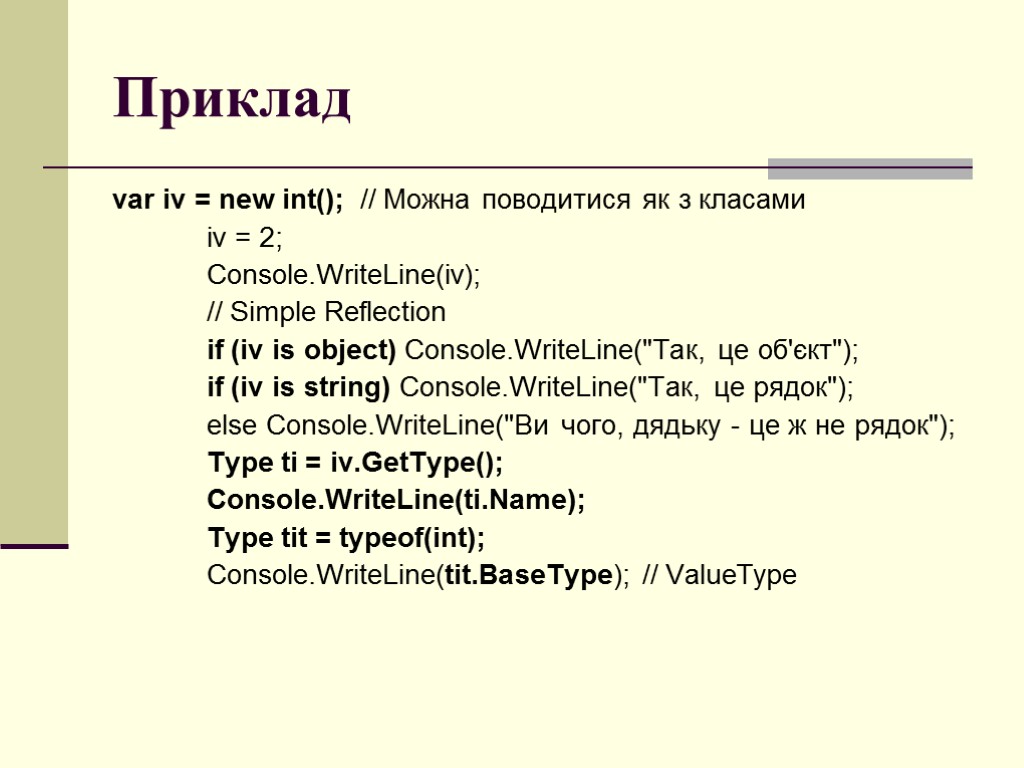 Приклад var iv = new int(); // Можна поводитися як з класами iv =